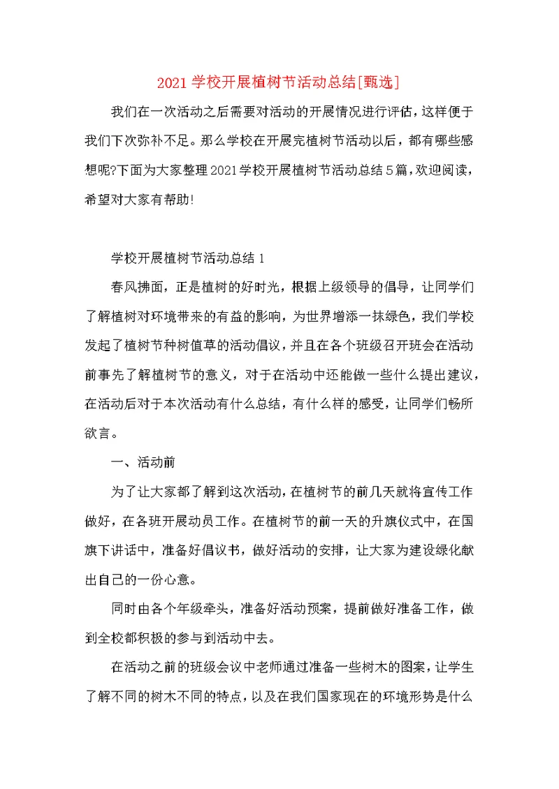 2021学校开展植树节活动总结