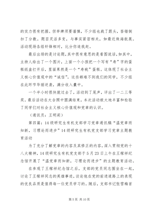 党章学习活动通讯稿.docx