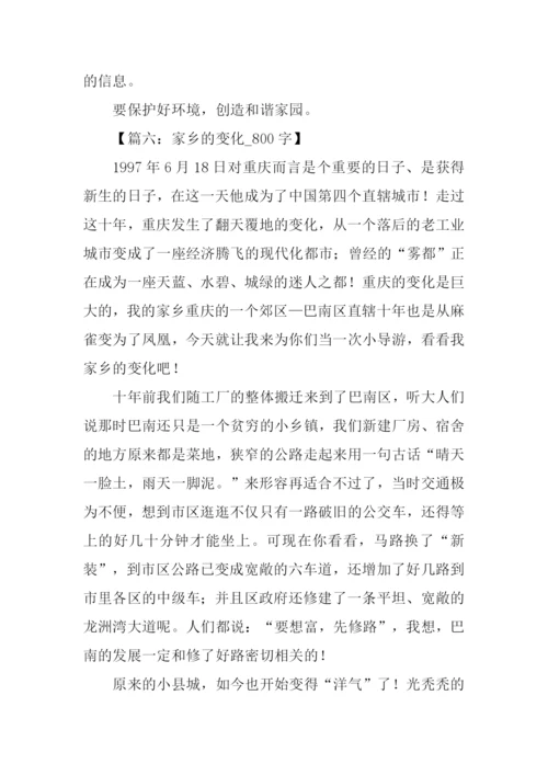 写家乡变化的作文-1.docx