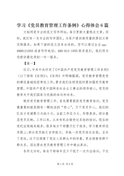 学习《党员教育管理工作条例》心得体会6篇.docx