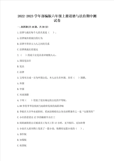 2022-2023学年部编版六年级上册道德与法治期中测试卷（名校卷）word版