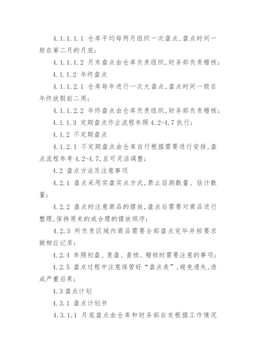 仓库盘点管理制度.docx