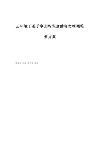 云环境下基于字形相似度的密文模糊检索方案.docx