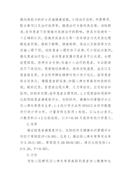 循证护理对急性心肌梗死的应用探讨性论文.docx