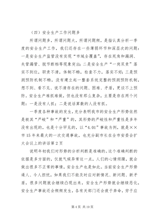 副市长在全市安委会扩大会议上的讲话 (4).docx