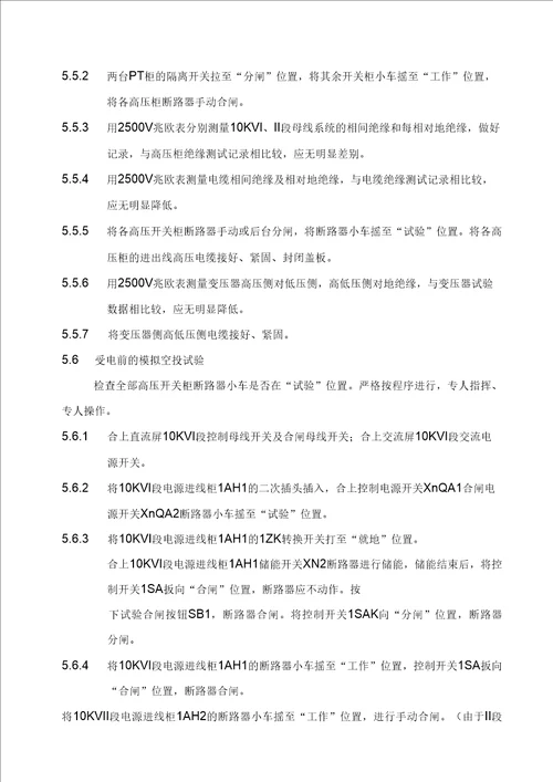 10KV变电所受电工程施工技术方案说明