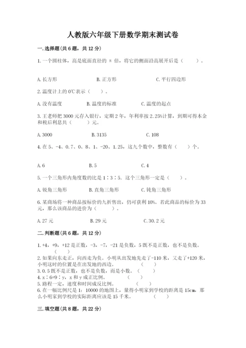 人教版六年级下册数学期末测试卷及完整答案（有一套）.docx