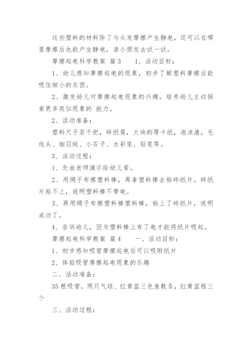 摩擦起电科学教案.docx