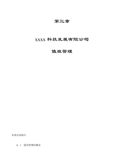 公司值班管理新版制度样本.docx