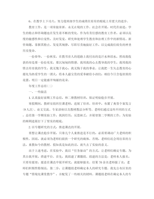 精编之年度工作参考总结年度教师工作参考总结范文（通用版）.docx