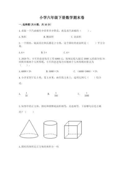 小学六年级下册数学期末卷附参考答案（综合卷）.docx