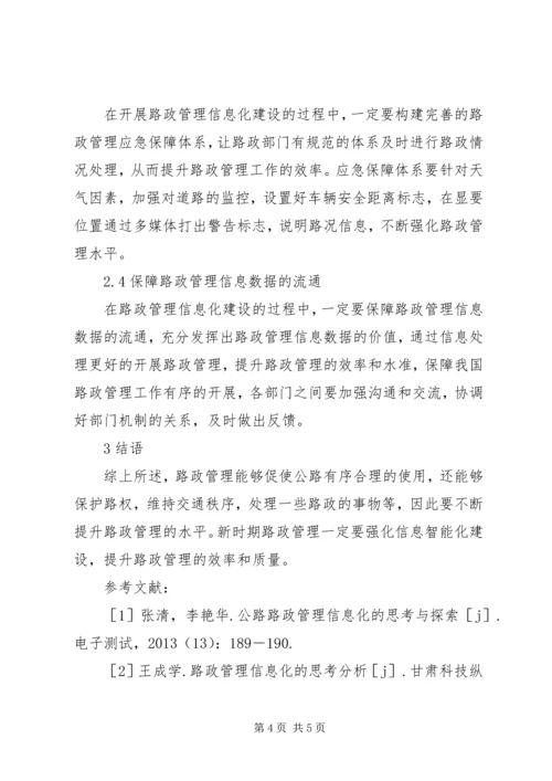 信息化建设在路政管理中应用.docx