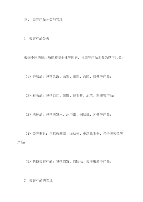 美容产品管理制度