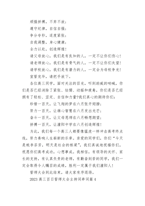 2023高三百日誓师大会主持词串词(精选7篇).docx