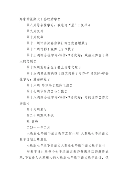 人教版七年级下语文教学工作计划 人教版七年级语文教学计划上册(4篇).docx