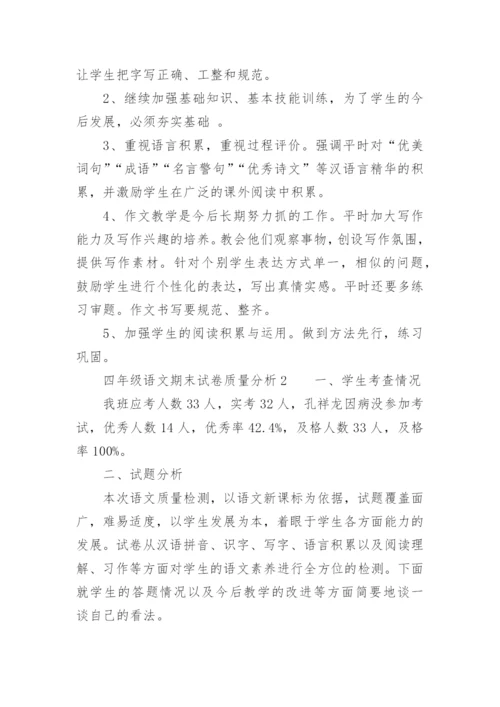 四年级语文期末试卷质量分析.docx