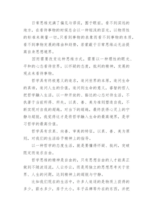 生活中的哲学论文.docx