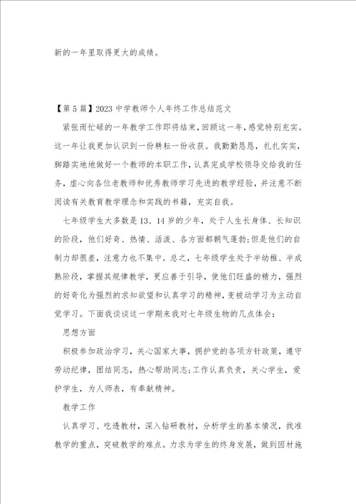 中学教师个人年终工作总结优选16篇