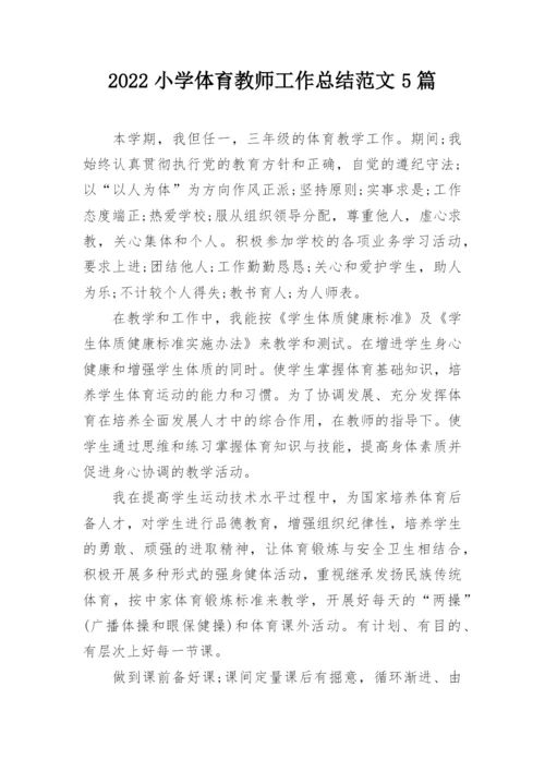 2022小学体育教师工作总结范文5篇.docx