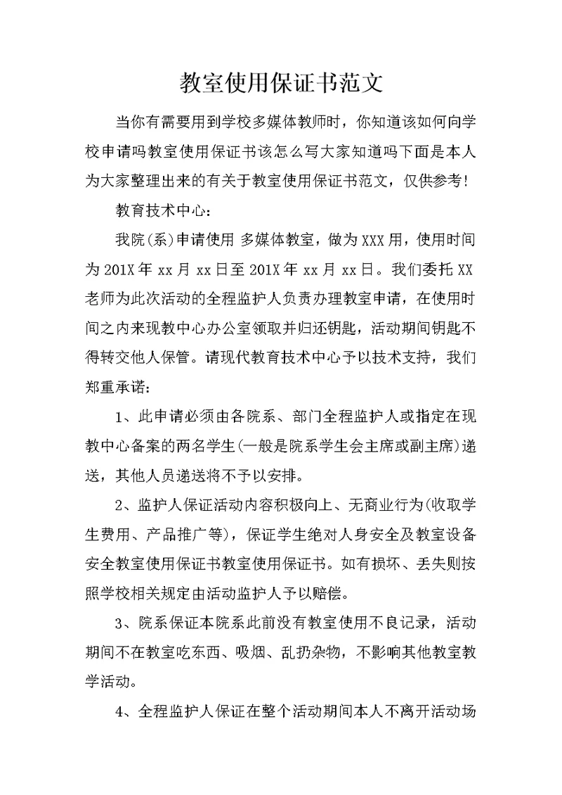 教室使用保证书范文