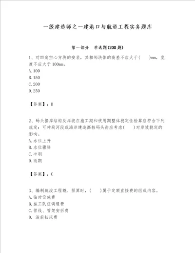 一级建造师之一建港口与航道工程实务题库带答案a卷