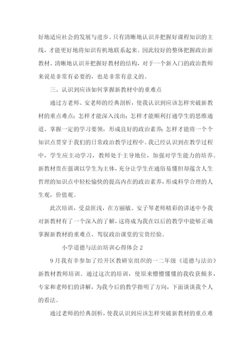 小学道德与法治培训心得体会范文4篇.docx