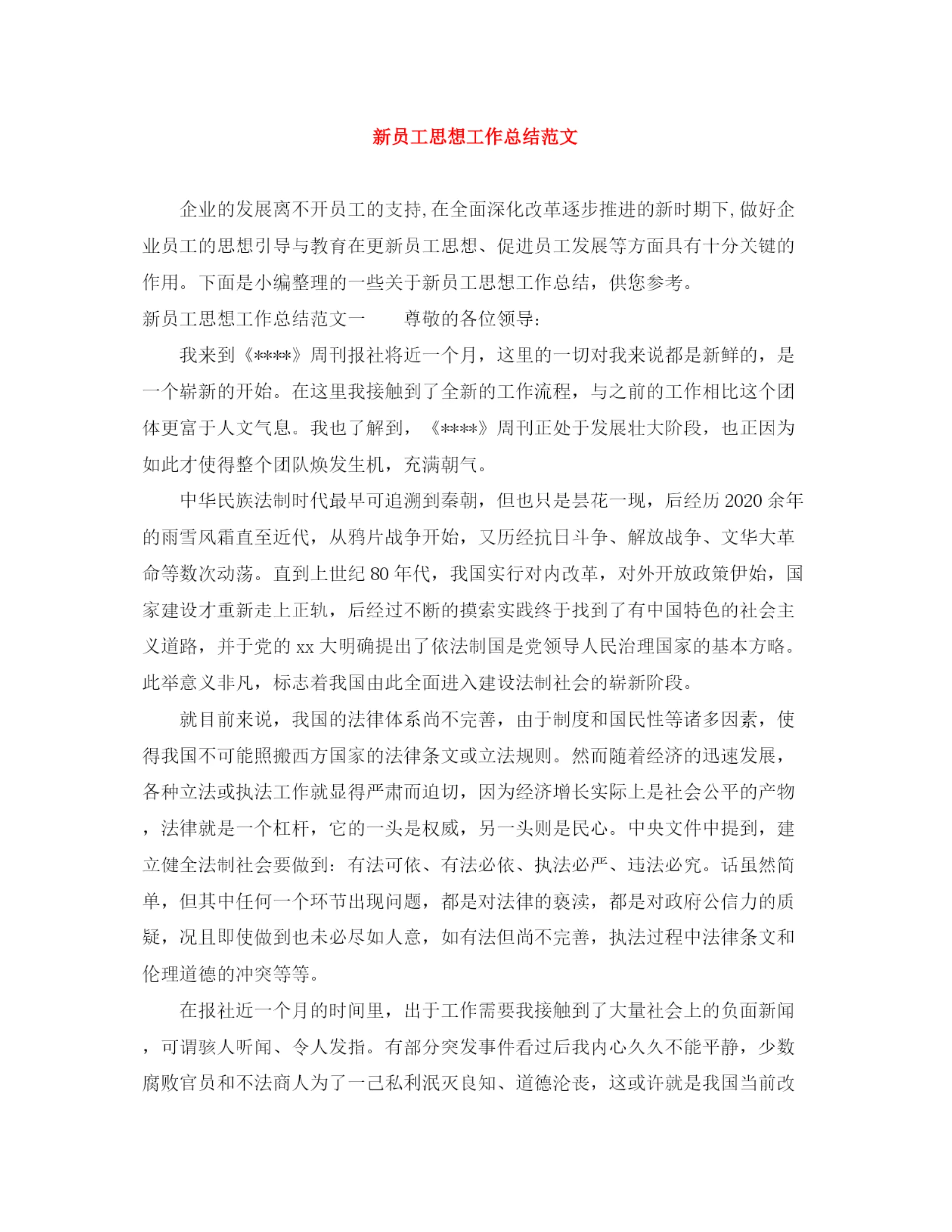 精编之新员工思想工作总结范文.docx