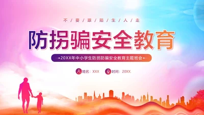 防拐防骗防拐骗安全教育主题班会PPT课件