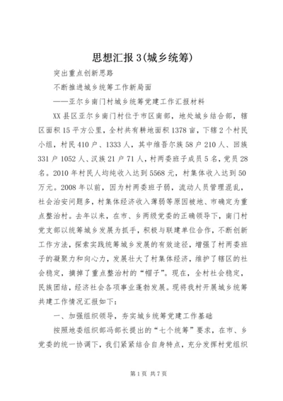 思想汇报3(城乡统筹) (5).docx