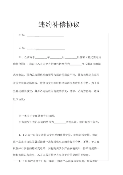 违约赔偿协议示范文本2021年2022年