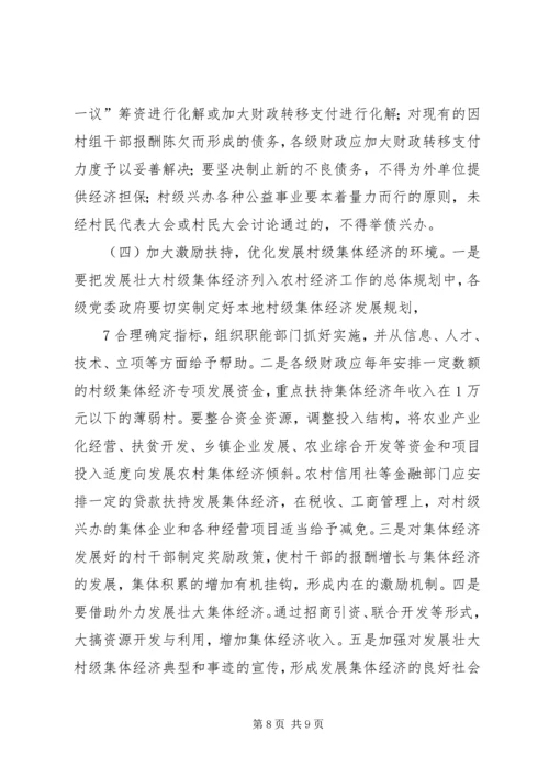 发展壮大村级集体经济的调研报告 (4).docx