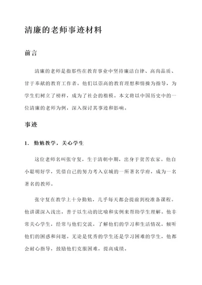 历史中清廉的老师事迹材料