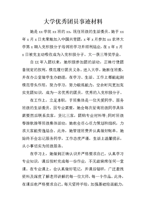 大学优秀团员事迹材料