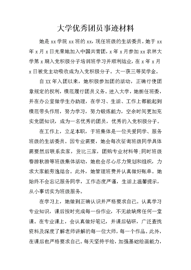 大学优秀团员事迹材料