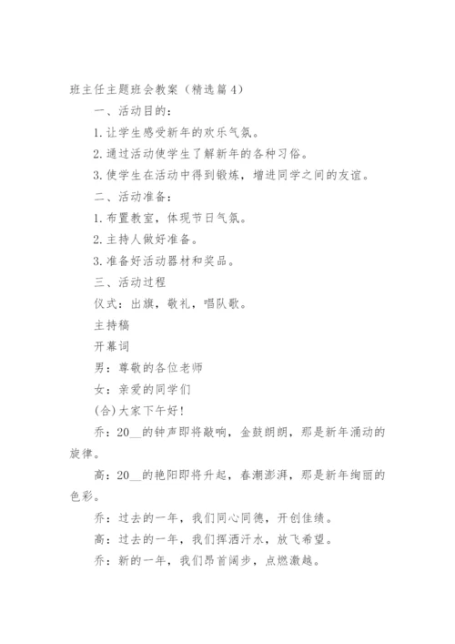 班主任主题班会教案.docx