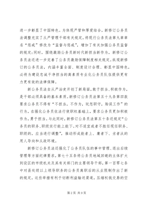 学习新修订《公务员法》心得六篇.docx