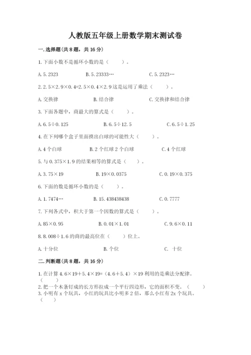 人教版五年级上册数学期末测试卷（培优a卷）.docx