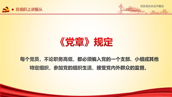 党员身份永远不能忘做合格党员学习教育PPT