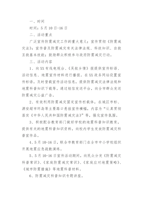 防震减灾活动方案.docx