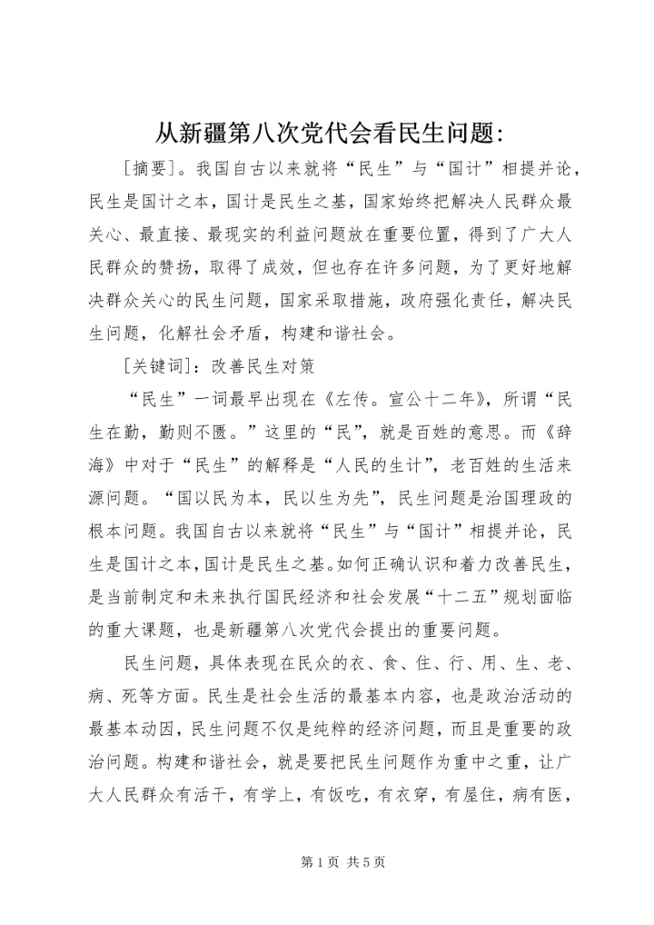 从新疆第八次党代会看民生问题-.docx
