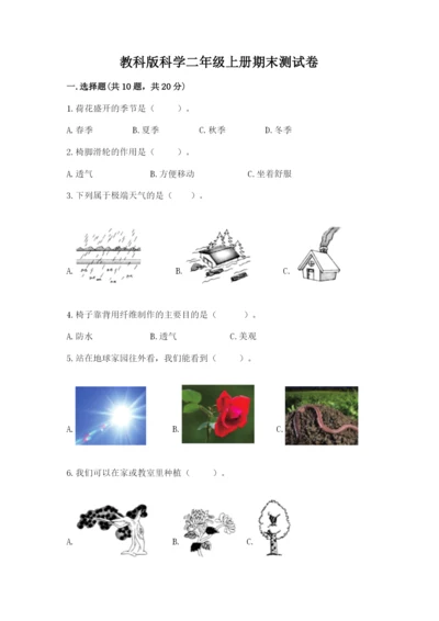 教科版科学二年级上册期末测试卷附参考答案（培优b卷）.docx