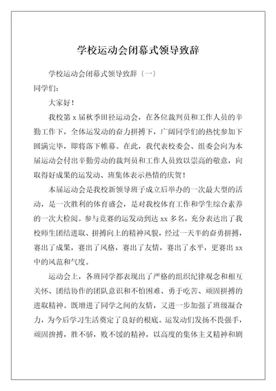 学校运动会闭幕式领导致辞