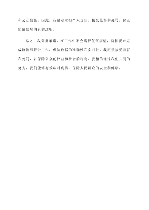 未瞒报病情承诺书