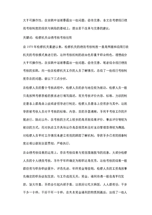 检察官业绩考核机制研究