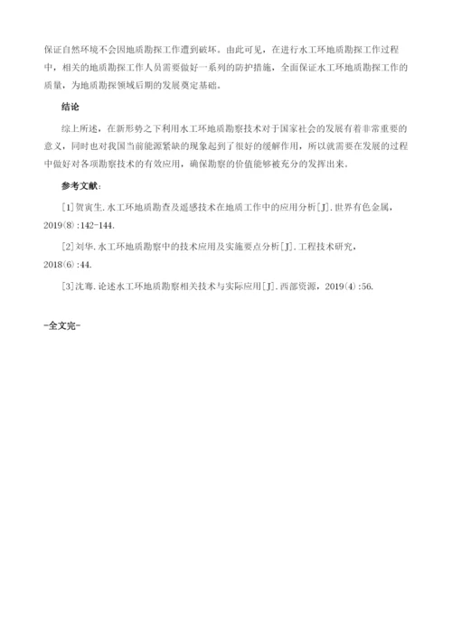 新形势下水工环地质勘察技术及其应用分析.docx