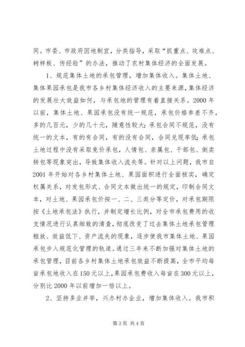 发展壮大农村集体经济经验交流材料.docx