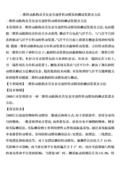 二维转动机构及其复杂零部件转动惯量的测试装置及方法