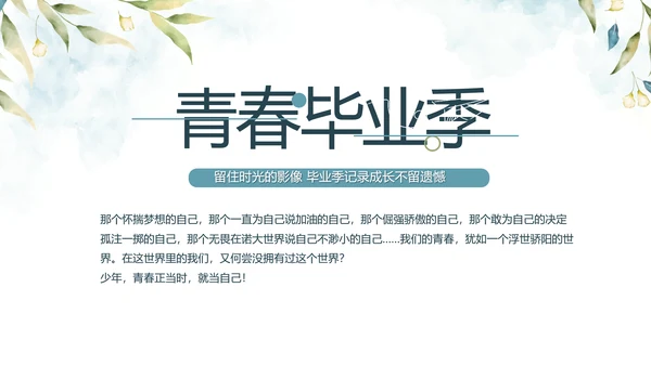 致青春毕业季青春毕业纪念册PPT