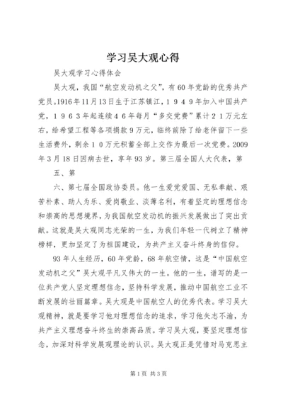 学习吴大观心得 (5).docx