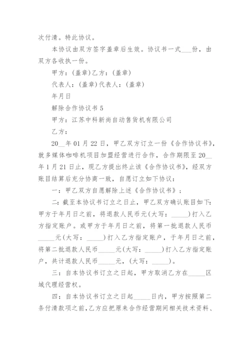 最新解除合作协议书模板5篇.docx